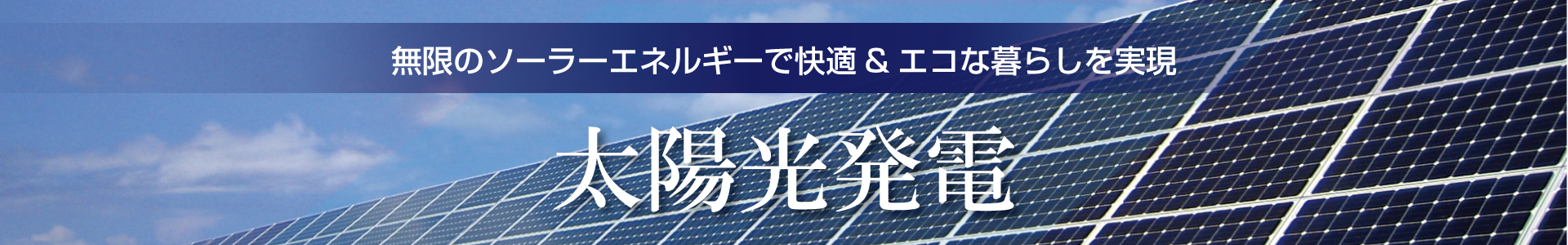 太陽光発電